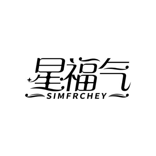 星福气SIMFRCHEY