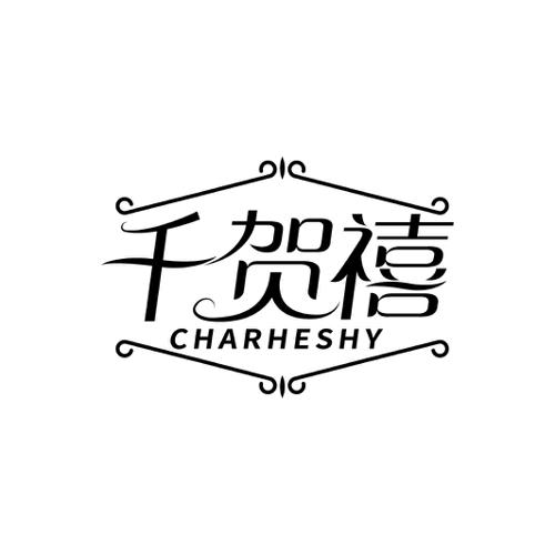 千贺禧CHARHESHY