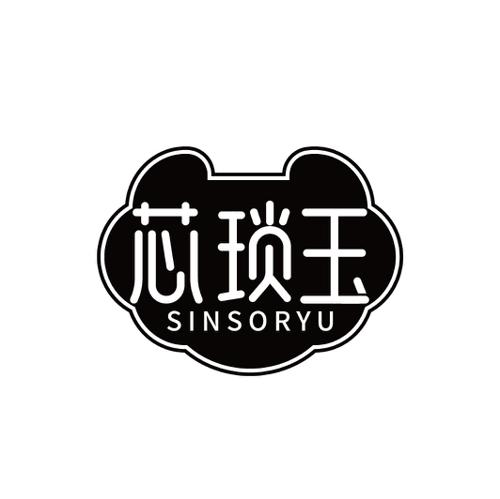 芯琐玉SINSORYU