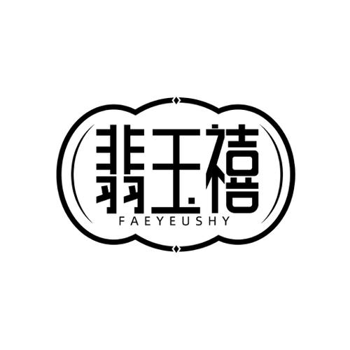 翡玉禧FAEYEUSHY