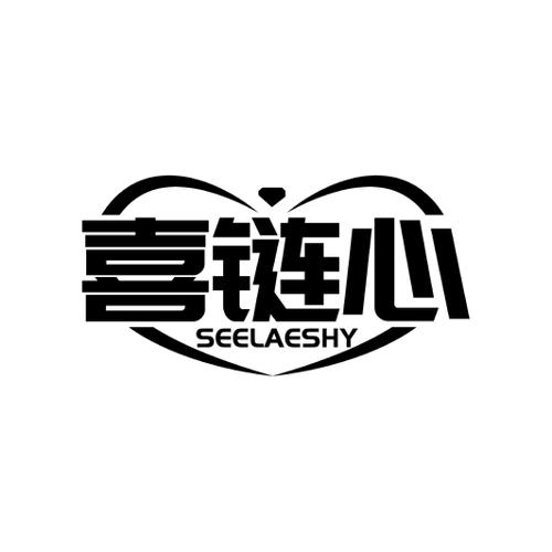 喜链心SEELAESHY