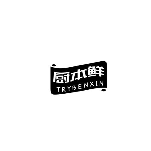 厨本鲜TRYBENXIN