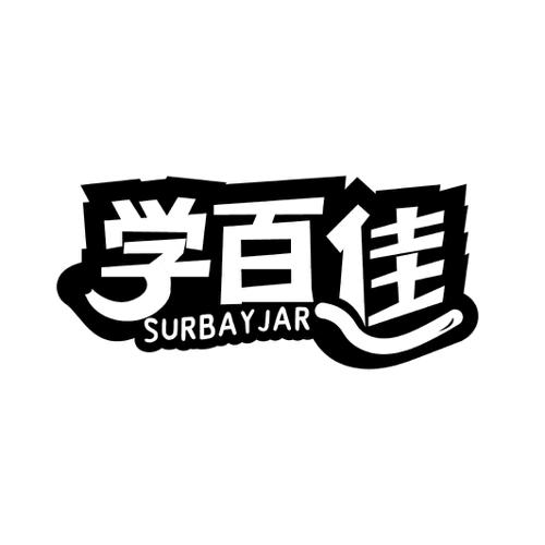 学百佳SURBAYJAR