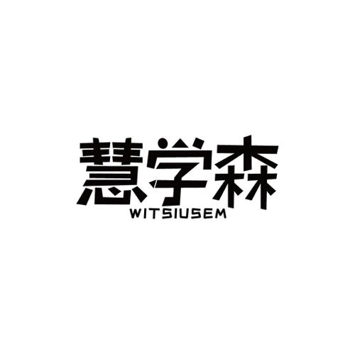 慧学森WITSIUSEM