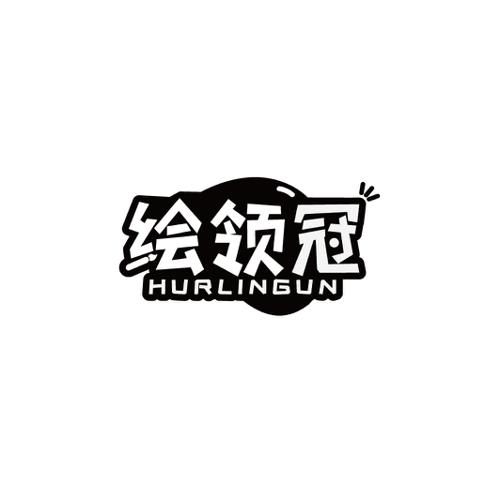 绘领冠HURLINGUN