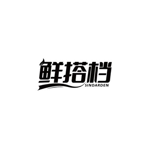 鲜搭档SINDARDEN