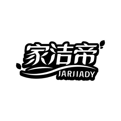 家洁帝JARJIADY