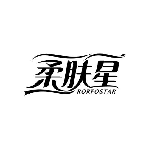 柔肤星RORFOSTAR