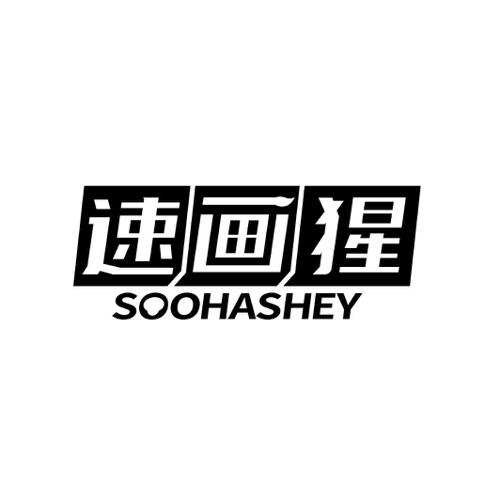 速画猩SOOHASHEY