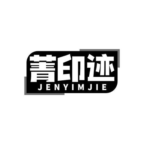 菁印迹JENYIMJIE