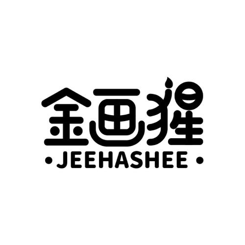 金画猩JEEHASHEE