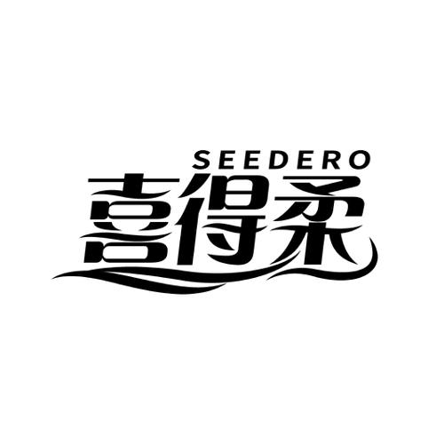 喜得柔SEEDERO