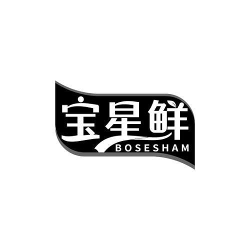 宝星鲜BOSESHAM