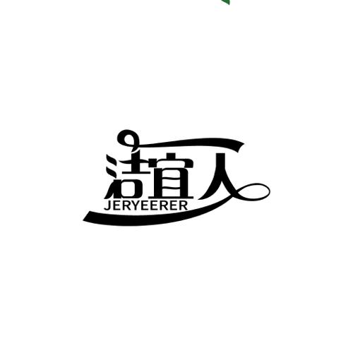 洁宜人JERYEERER