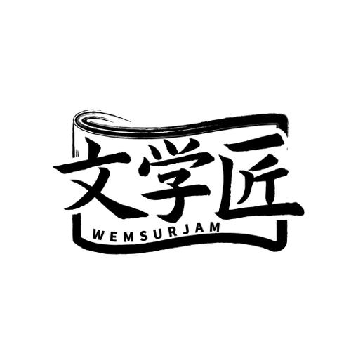 文学匠WEMSURJAM