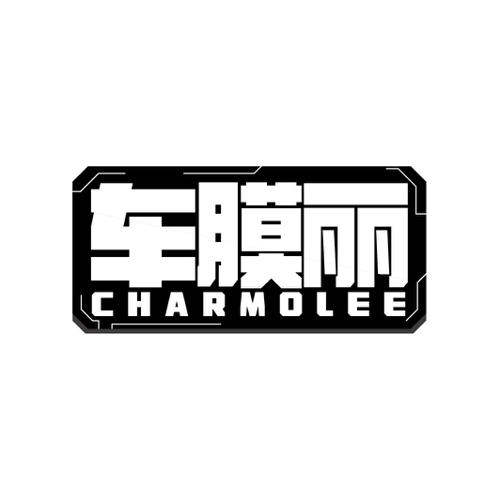 车膜丽CHARMOLEE