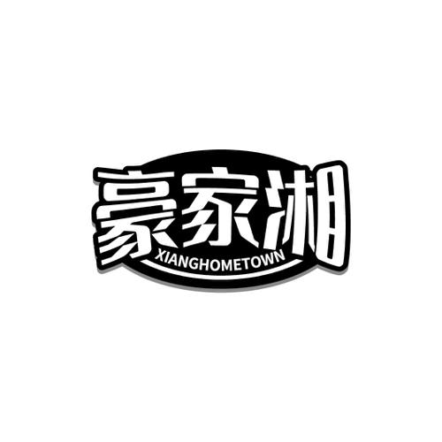 豪家湘XIANGHOMETOWN