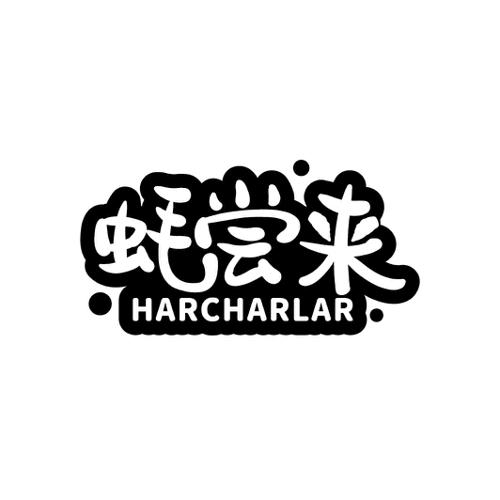 蚝尝来HARCHARLAR