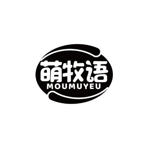 萌牧语MOUMUYEU