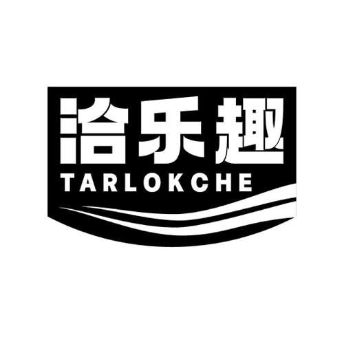 洽乐趣TARLOKCHE