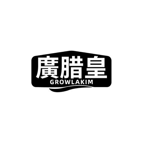 广腊皇GROWLAKIM