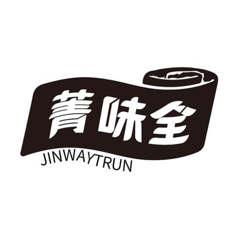 菁味全JINWAYTRUN