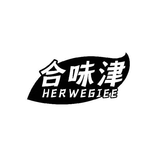 合味津HERWEGIEE