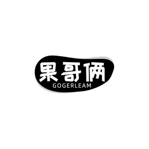 果哥俩GOGERLEAM