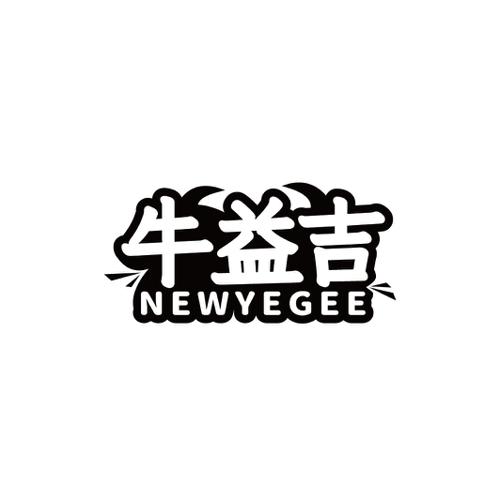 牛益吉NEWYEGEE