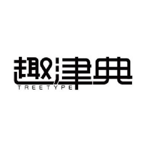 趣津典TREETYPE