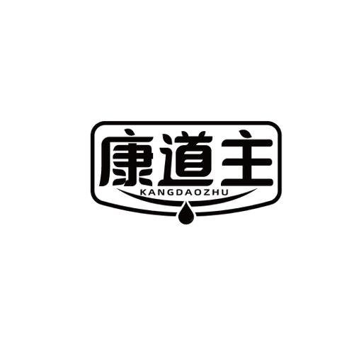 康道主