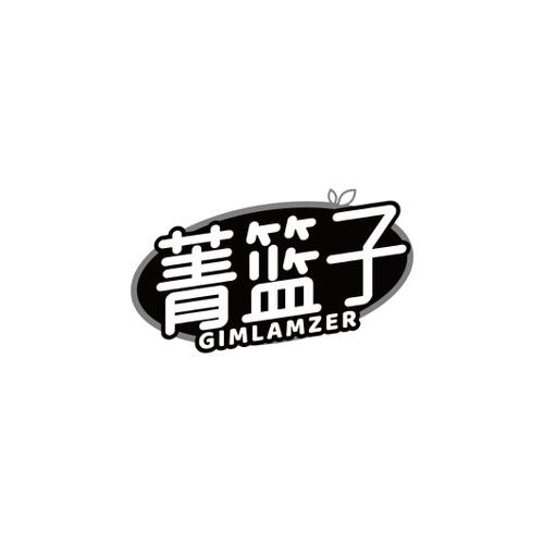 菁篮子GIMLAMZER