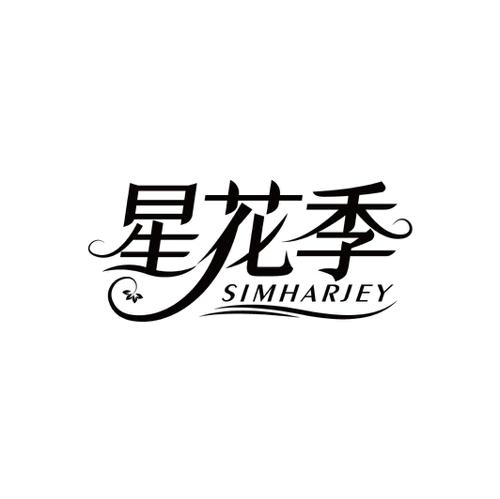 星花季SIMHARJEY