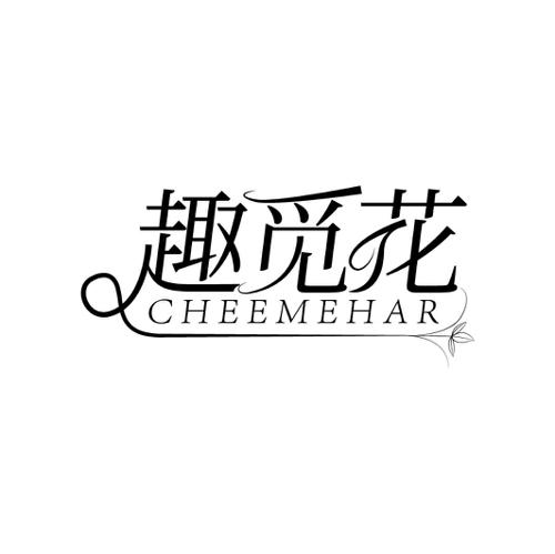 趣觅花CHEEMEHAR