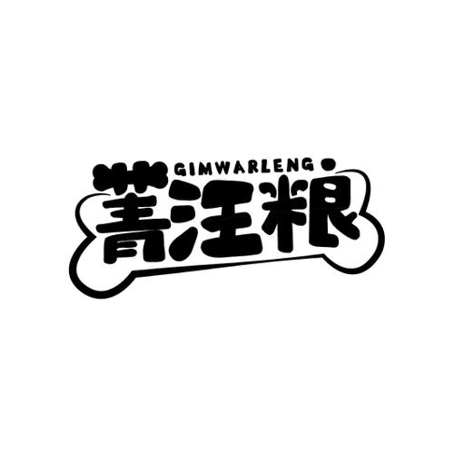 菁汪粮GIMWARLENG