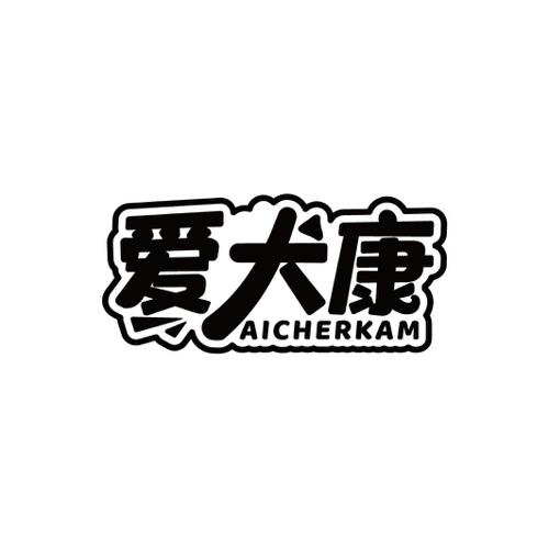 爱犬康AICHERKAM