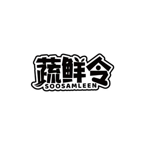 蔬鲜令SOOSAMLEEN