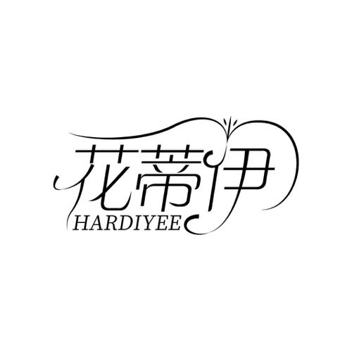 花蒂伊HARDIYEE