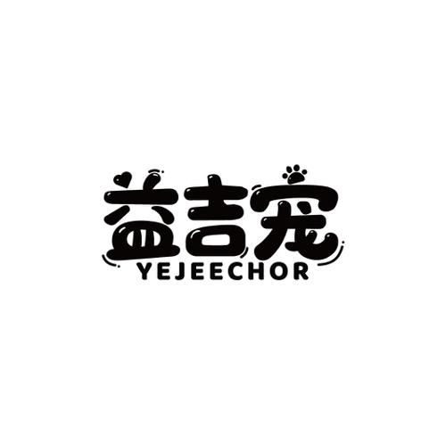 益吉宠YEJEECHOR