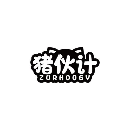 猪伙计ZURHOOGY