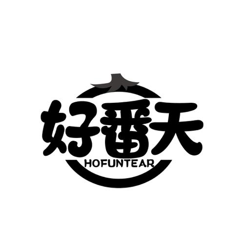 好番天HOFUNTEAR