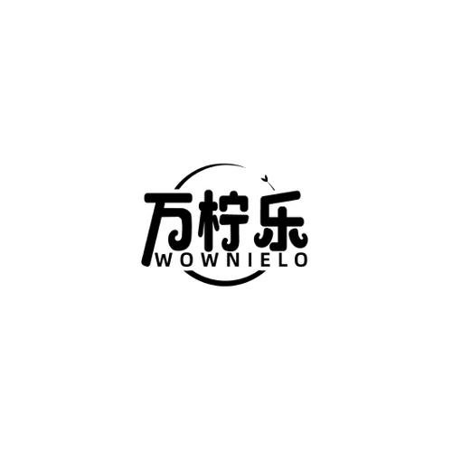 万柠乐WOWNIELO