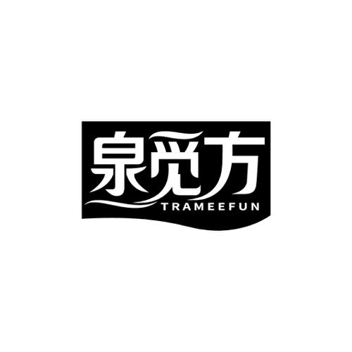 泉觅方TRAMEEFUN