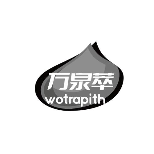 万泉萃WOTRAPITH