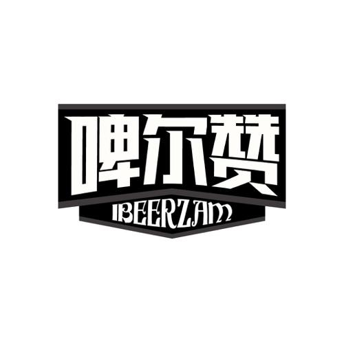 啤尔赞IBEERZAM