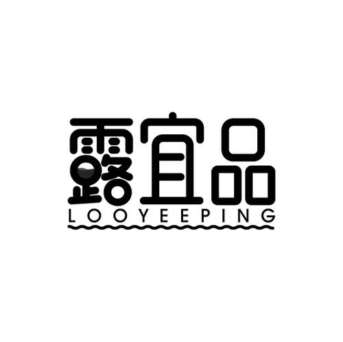 露宜品LOOYEEPING