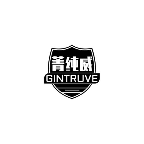 菁纯威GINTRUVE