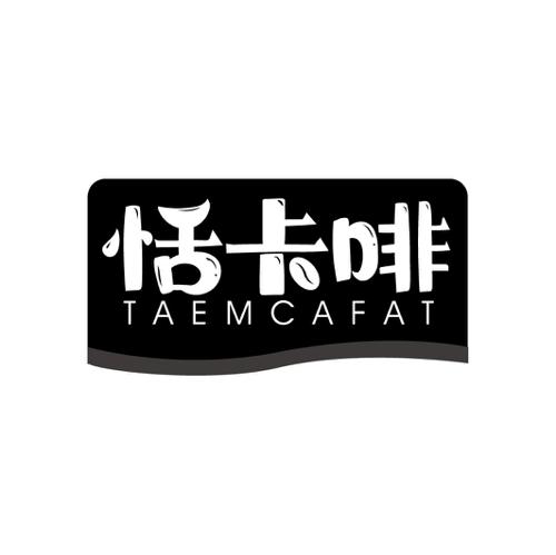 恬卡啡TAEMCAFAT