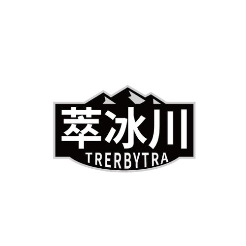 萃冰川TRERBYTRA