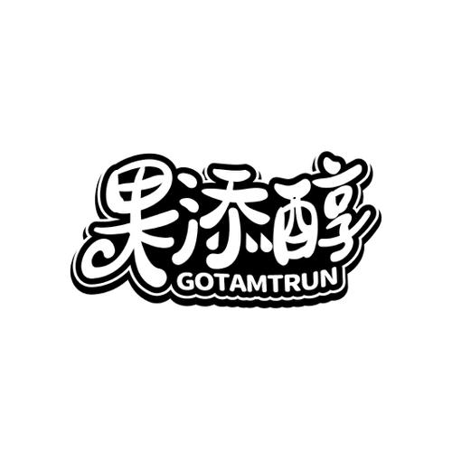 果添醇GOTAMTRUN